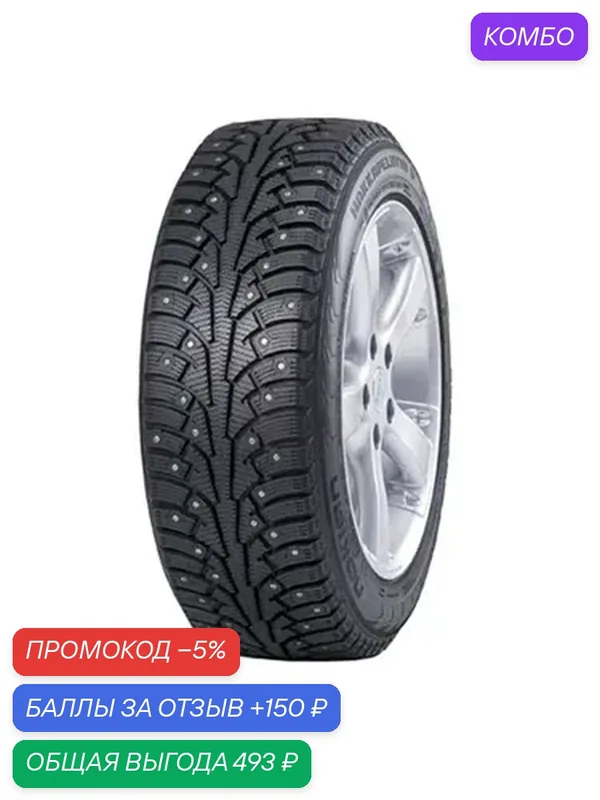 Шина Ikon Tyres Nordman 5 185/60 R14 82T (шип) — IKON TYRES, промокод и 150 баллов за отзыв Яндекс Маркет