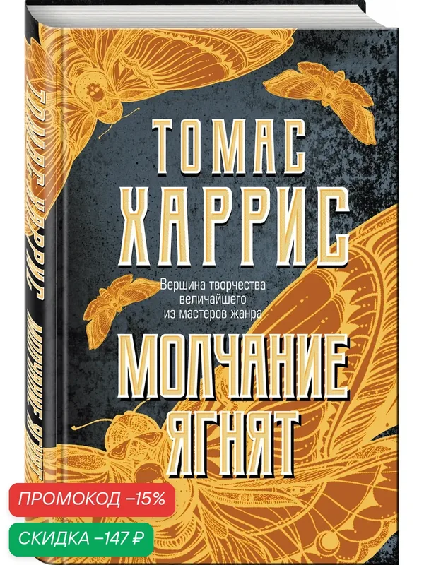 Харрис Т. Молчание ягнят — ЭКСМО, скидка по промокоду Яндекс Маркет