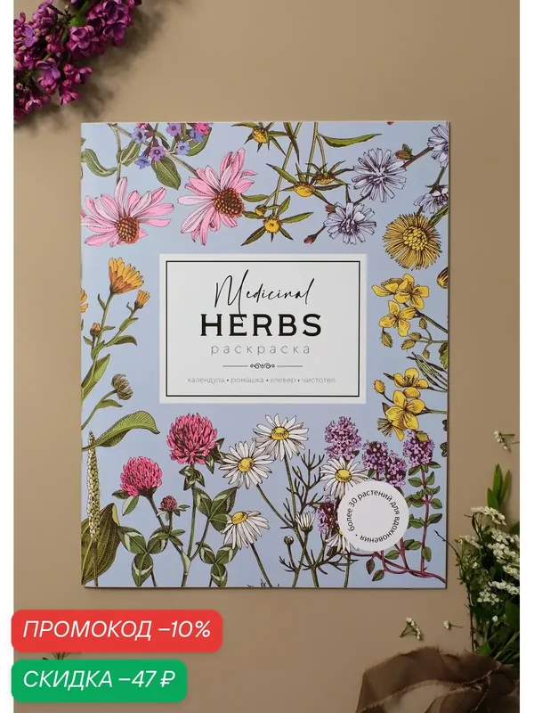 Раскраска антистресс "Medicinal Herbs (Травы медицинские)" для взрослых и детей, обучающая, формат А4, Издательство "Жёлудь" — Издательство Жёлудь, скидка по промокоду Яндекс Маркет