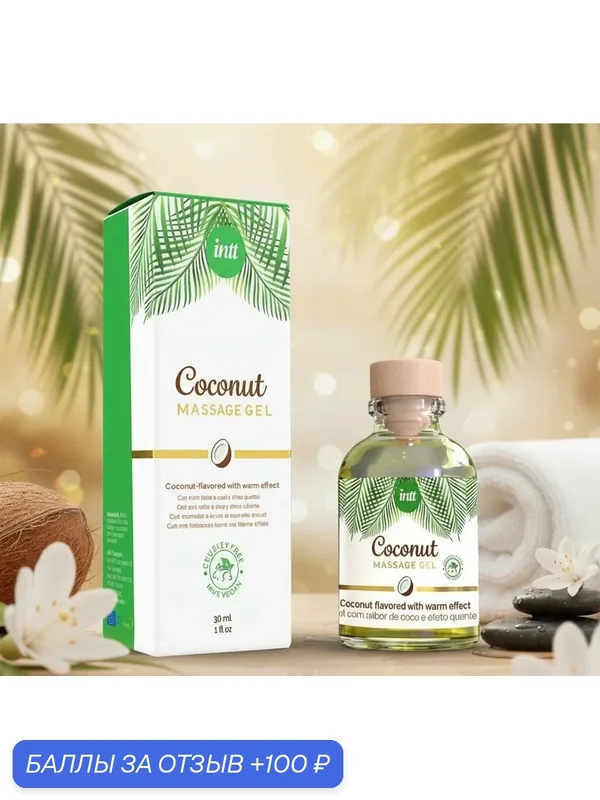 Массажный гель INTT "Coconut", 30мл, веганский, разогревающий, со вкусом кокоса — INTT, скидка по промокоду Яндекс Маркет