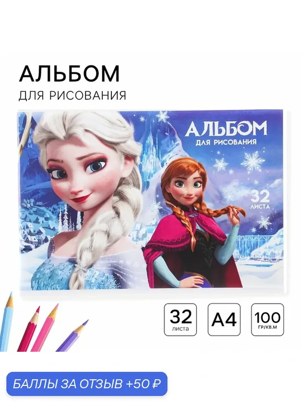 Альбом для рисования Disney "Холодное сердце", A4, 32 л, скрепка, глянцевая ламинация — Disney, 50 баллов за отзыв Яндекс Маркет