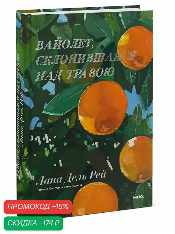 Лана Дель Рей. Вайолет, склонившаяся над травою — Манн, Иванов и Фербер, скидка по промокоду Яндекс Маркет