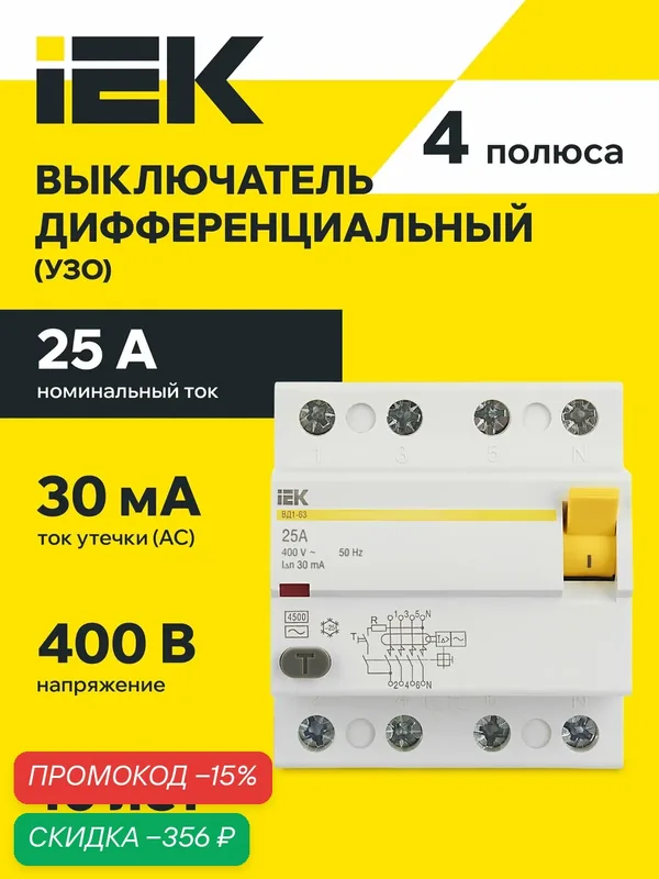 УЗО выключатель дифференциальный ВД1-63 4Р 25А 30мА IEK, 4 полюса — IEK, скидка по промокоду Яндекс Маркет