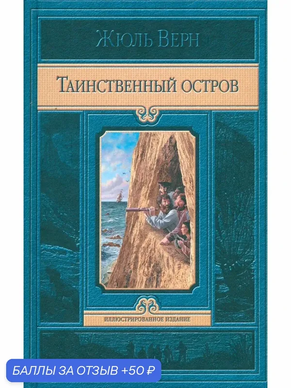 Таинственный остров — Альфа-книга, 50 баллов за отзыв Яндекс Маркет