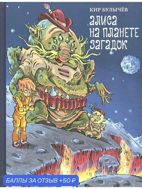Алиса на планете загадок — Издательский дом Мещерякова, 50 баллов за отзыв Яндекс Маркет