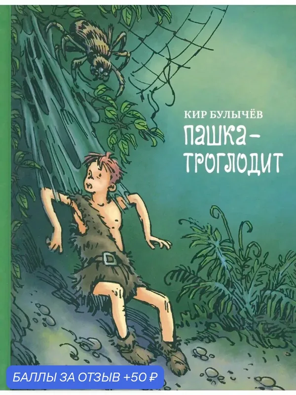 Пашка-троглодит — Издательский дом Мещерякова, 50 баллов за отзыв Яндекс Маркет