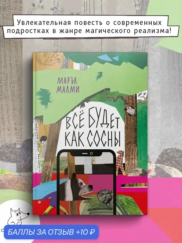 Всё будет как сосны — Волчок, 10 баллов за отзыв Яндекс Маркет
