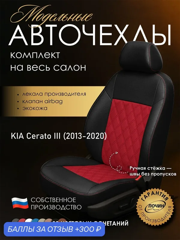 Авточехлы Kia Cerato III "Двойной ромб" экокожа, черно-красный — ПОЧИН, 300 баллов за отзыв Яндекс Маркет