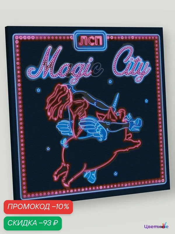 Картина по номерам на холсте с подрамником "ЛСП LSP: Альбом Magic City" Раскраска 40x40 см, Музыкант Знаменитости — Цветное, скидка по промокоду Яндекс Маркет
