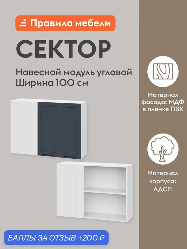 Кухонный модуль навесной, угловой шкаф Сектор с доводчиками, с полками, 100х29.6х72 см, Белый / Океания — Правила мебели, 200 баллов за отзыв Яндекс Маркет