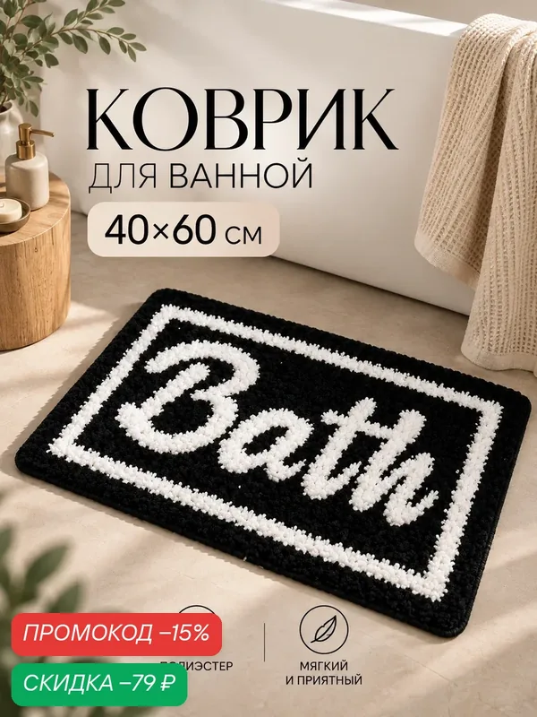 Коврик для ванной, для туалета SAVANNA "Bath", 40×60 см, чёрный — SAVANNA, скидка по промокоду Яндекс Маркет