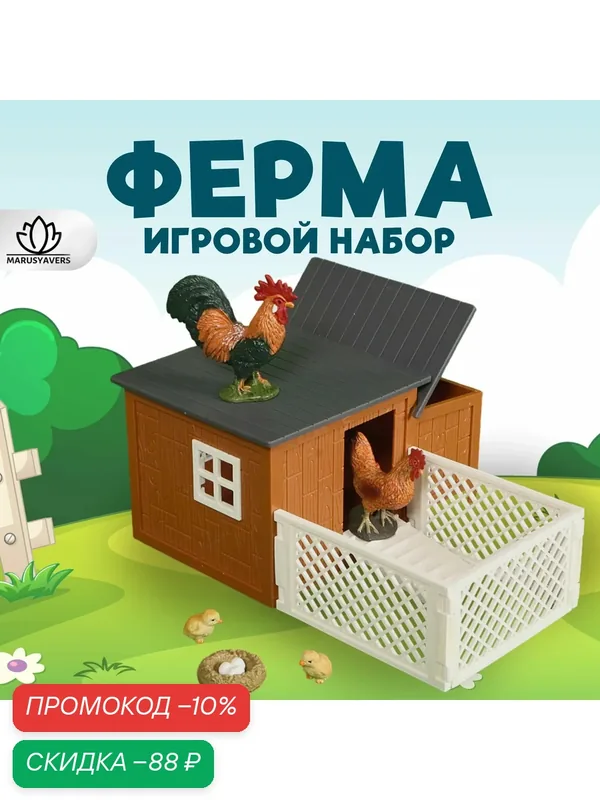Набор животных ферма (курочки, цыплята) — скидка по промокоду Яндекс Маркет