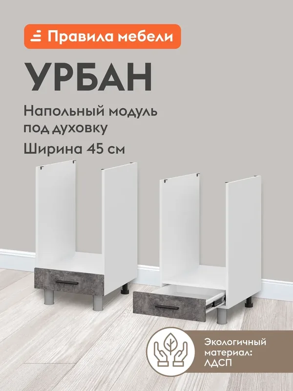 Кухонный модуль напольный, стол под духовку Урбан с ящиком, 45х53.8х82.4 см, Белый / Цемент темный — Правила мебели, 200 баллов за отзыв Яндекс Маркет