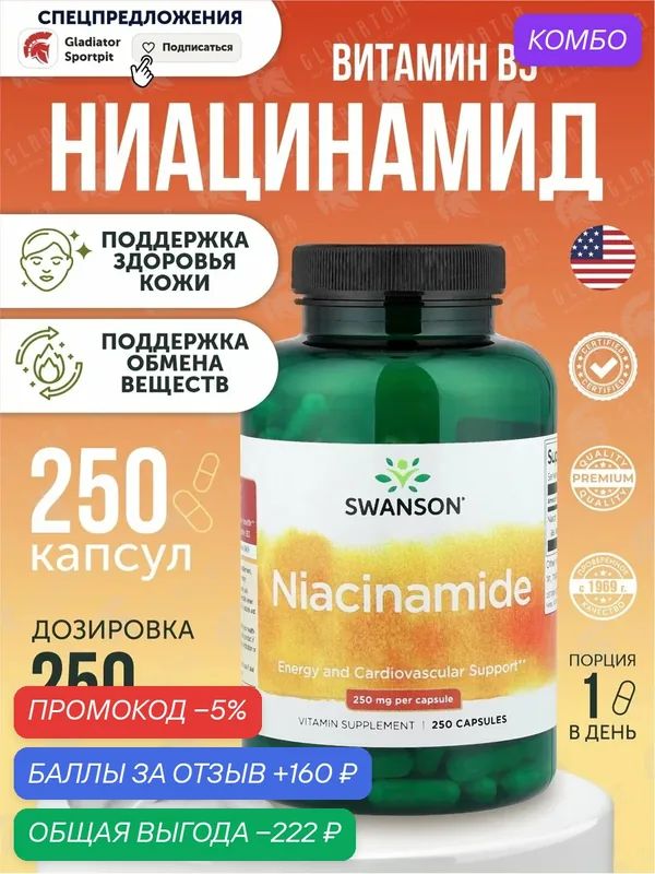 Ниацинамид, Swanson Niacinamide, 250 мг, 250 капсул, для энергии и поддержки сердечно-сосудистой системы — SWANSON, скидка по промокоду Яндекс Маркет