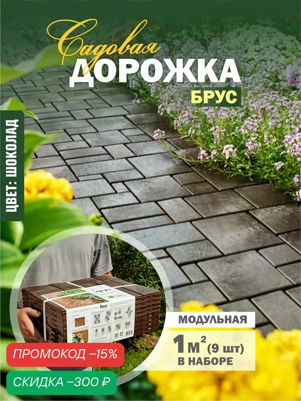 Садовая дорожка плитка тротуарная для дачи шоколад — Альт-Пласт, скидка по промокоду Яндекс Маркет