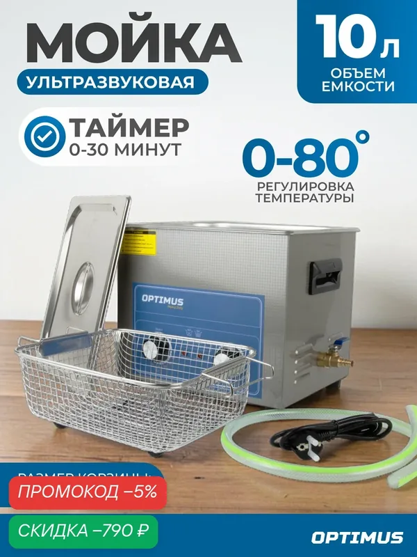 Мойка с подогревом 10 л. Стерилизатор для инструментов, ультразвуковая ванна OPT-UC100 — Optimus, скидка по промокоду Яндекс Маркет