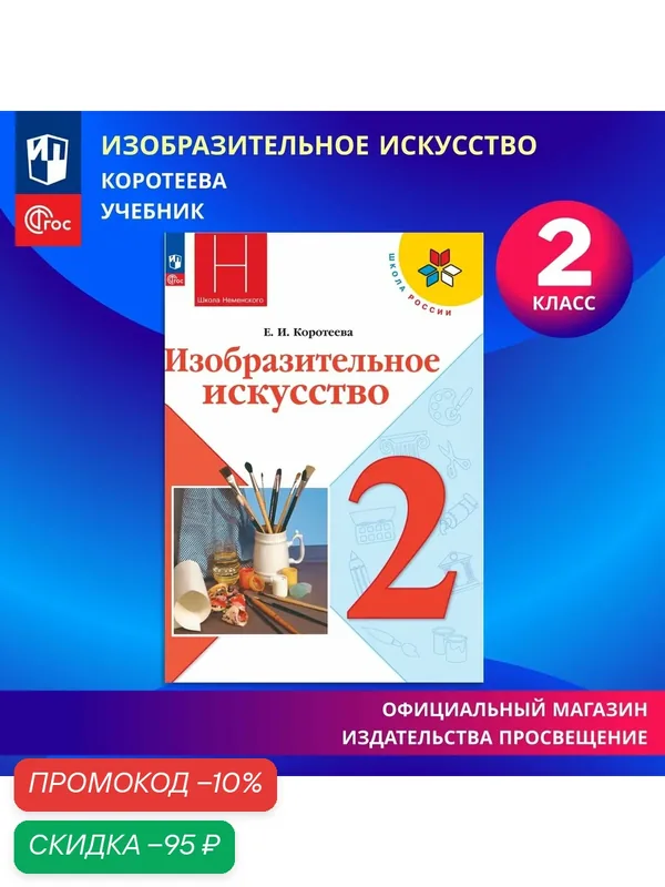 Изобразительное искусство. 2 класс. Учебник. ФГОС — Просвещение, скидка по промокоду Яндекс Маркет