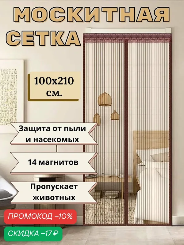 Москитная сетка на дверь на магнитах 210х100 / раздвижная сетка на двери от насекомых 100х210 / дачная штора — скидка по промокоду Яндекс Маркет