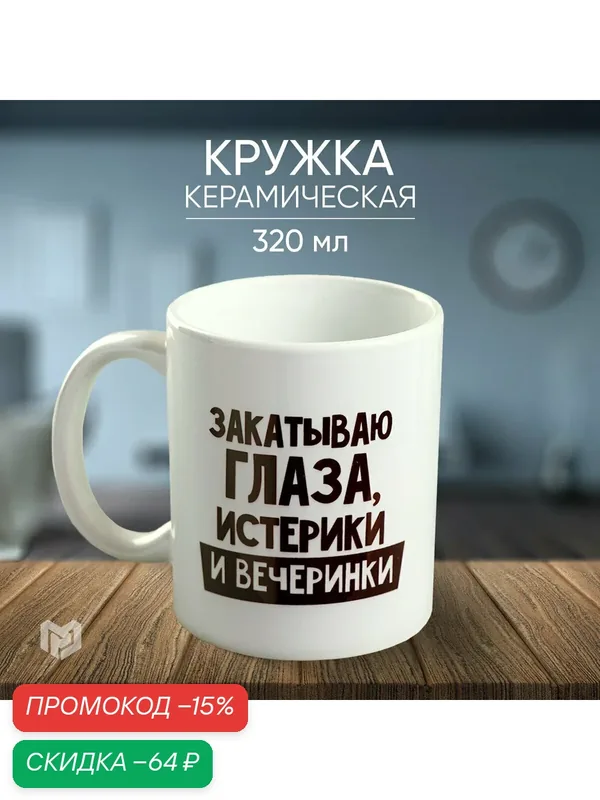 Кружка керамическая "Закатываю глаза истерики и вечеринки" 320 мл, белый, на подарок — Дорого внимание, скидка по промокоду Яндекс Маркет
