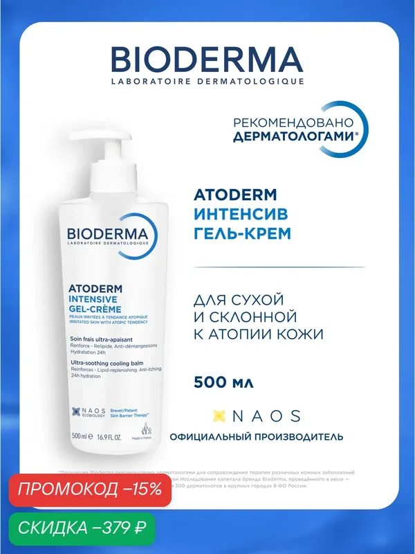 BIODERMA Atoderm Гель-крем Успокаивающий для сухой, раздраженной и атопичной кожи лица и тела, 500 мл — Bioderma, скидка по промокоду Яндекс Маркет