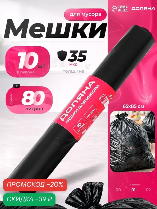 Мешки для мусора Доляна «Профи», 80 л, 65×85 см, 35 мкм, ПВД, 10 шт, цвет чёрный — Доляна, скидка по промокоду Яндекс Маркет