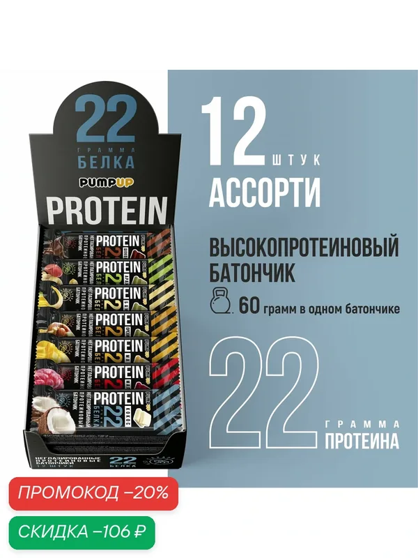 Протеиновые батончики без сахара Pump Up Ассорти вкусов 12 шт. по 60 гр. — PumpUp, скидка по промокоду Яндекс Маркет