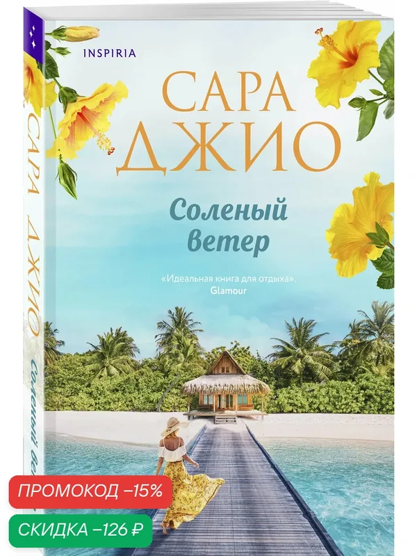 Джио С. Соленый ветер — Inspiria, скидка по промокоду Яндекс Маркет