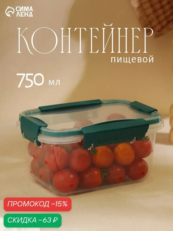 Контейнер пищевой для хранения еды Butterfly, 750 мл, пластик, герметичный, цвет крышки микс — ПОЛИМЕРБЫТ, скидка по промокоду Яндекс Маркет