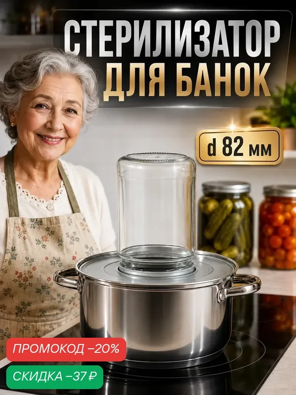 Стерилизатор для стеклянной банки, одноместный, отверстие d=82 мм — SKYPHOS, скидка по промокоду Яндекс Маркет