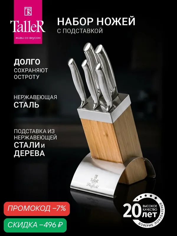 Набор ножей с подставкой TalleR TR-22000 Шеффилд, 5 шт острые — TalleR, скидка по промокоду Яндекс Маркет
