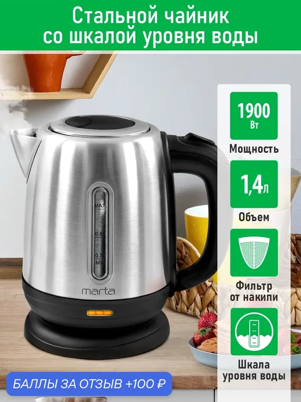 Чайник электрический MARTA MT-4631, 1900 Вт черный с сеткой от накипи 1.4 л — MARTA, 100 баллов за отзыв Яндекс Маркет