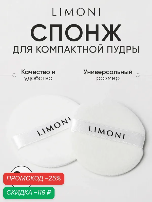 LIMONI Спонж для компактной пудры набор 2 шт — Limoni, скидка по промокоду Яндекс Маркет