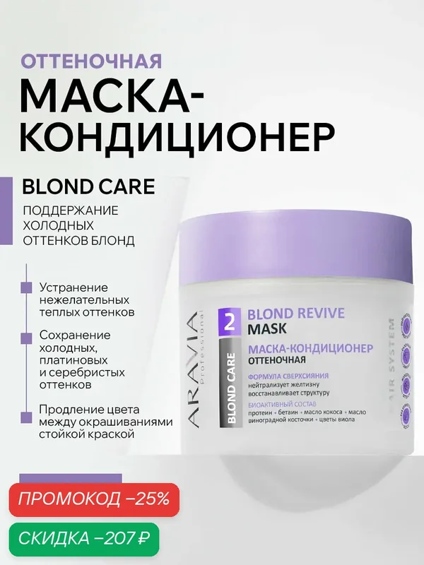 ARAVIA Маска-кондиционер оттеночная для восстановления цвета и структуры осветленных волос Blond Revive Mask, 300 мл — ARAVIA, скидка по промокоду Яндекс Маркет