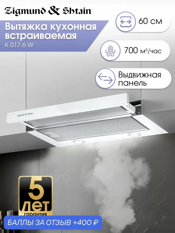 Кухонная вытяжка встраиваемая Zigmund & Shtain K 017.6 W, 700 куб. м/час, белый — Zigmund & Shtain, 400 баллов за отзыв Яндекс Маркет