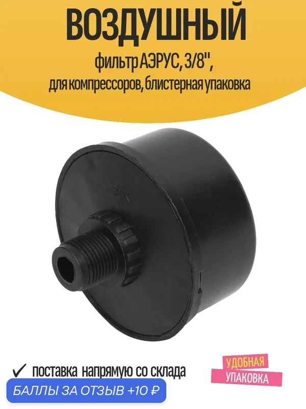 Воздушный фильтр аэрус, 3/8", для компрессоров, блистерная упаковка — Аэрус, 10 баллов за отзыв Яндекс Маркет