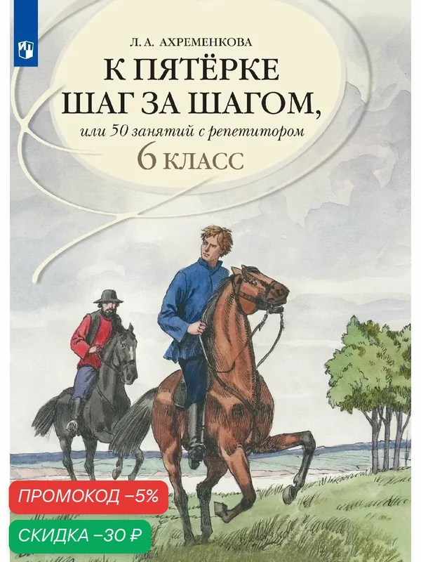 К пятерке шаг за шагом, или 50 занятий с репетитором. Русский язык. 6 класс — Просвещение, скидка по промокоду Яндекс Маркет
