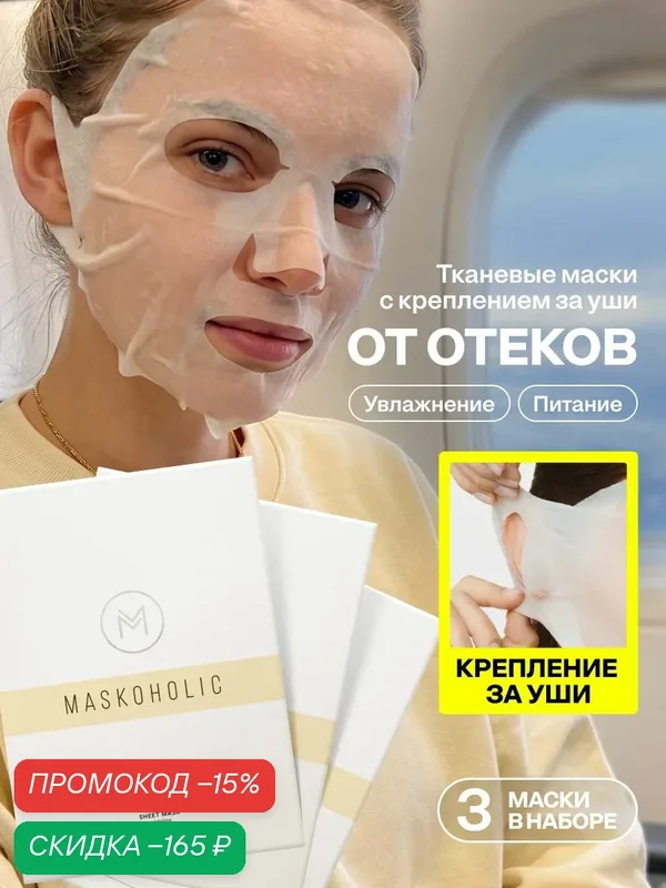 MASKOHOLIC / Маски для лица тканевые противоотечные с лифтинг эффектом и пептидным комплексом, 3 шт. — Maskoholic, скидка по промокоду Яндекс Маркет
