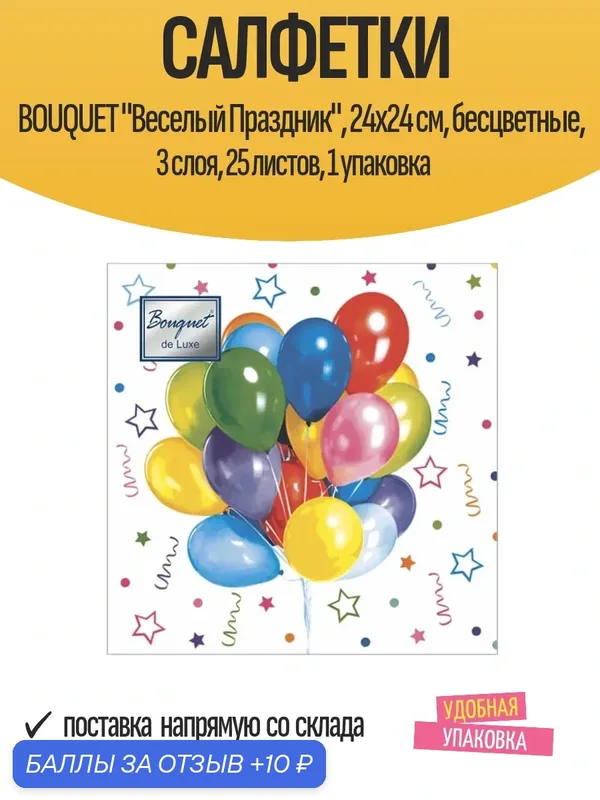 Салфетки BOUQUET "Веселый Праздник", 24x24 см, бесцветные, 3 слоя, 25 листов, 1 упаковка — Bouquet, 10 баллов за отзыв Яндекс Маркет