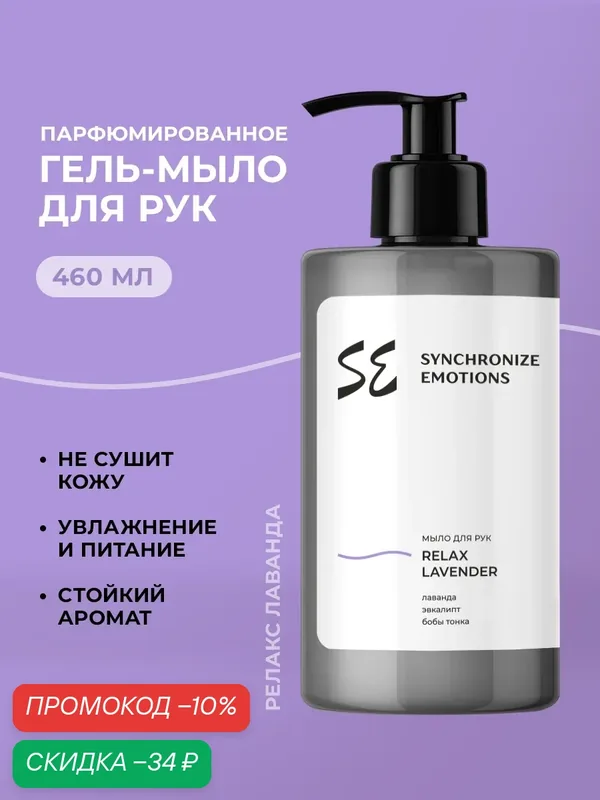 Synchronize emotions Жидкое мыло для рук парфюмированное Релакс Лаванда, 460 мл — скидка по промокоду Яндекс Маркет
