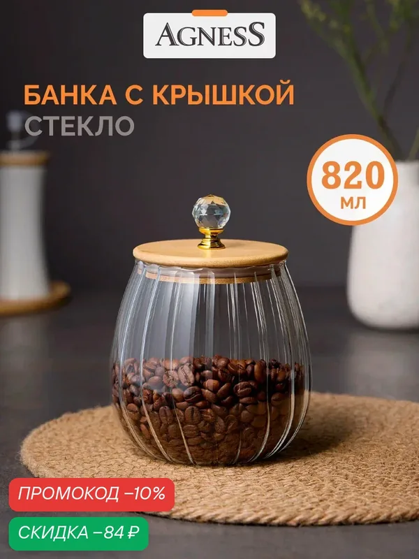 Банка для сыпучих продуктов Agness "Kristall" 820 мл, диаметр 9 см, высота 11 см — Agness, скидка по промокоду Яндекс Маркет