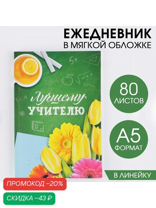 Ежедневник подарочный "Лучшему учителю" 80 листов, тонкая обложка, А5 — ArtFox, скидка по промокоду Яндекс Маркет