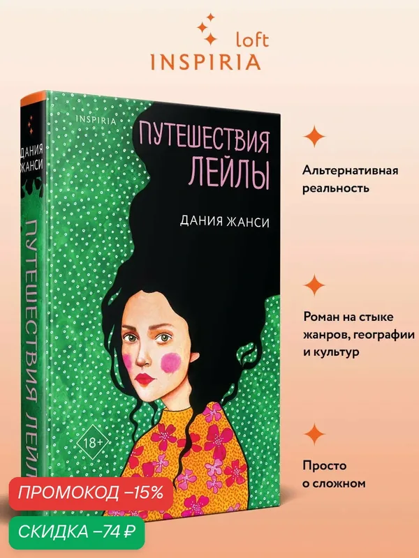 Жанси Д. Путешествия Лейлы — Inspiria, скидка по промокоду Яндекс Маркет