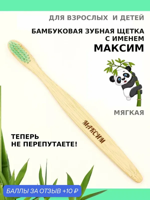 Зубная щетка бамбуковая для Максима — 10 баллов за отзыв Яндекс Маркет