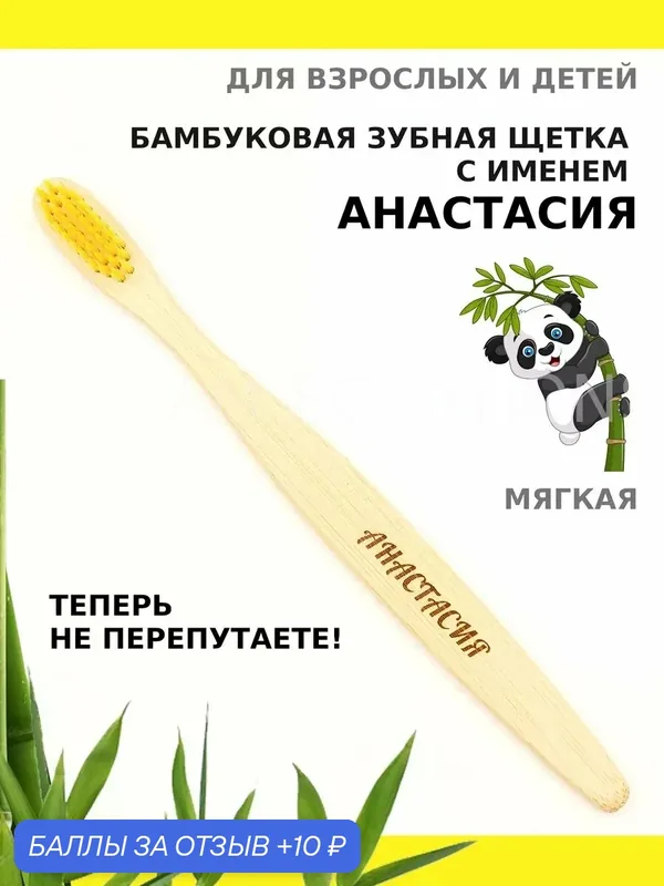 Зубная щетка бамбуковая для Анастасии — 10 баллов за отзыв Яндекс Маркет