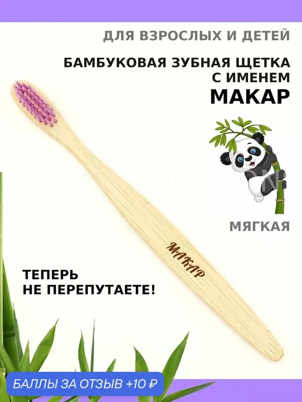 Зубная щетка бамбуковая для Макара — 10 баллов за отзыв Яндекс Маркет