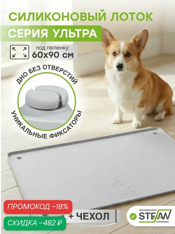 Туалет лоток для собак силиконовый под одноразовую пеленку Ultra STEFAN (Штефан), 65х95 см, серый, WF951U — STEFAN, скидка по промокоду Яндекс Маркет