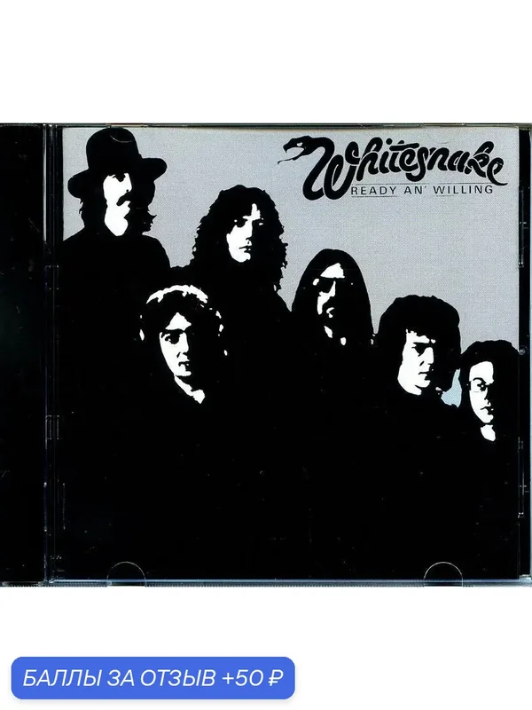Whitesnake - Ready an'willing 1980 г — 50 баллов за отзыв Яндекс Маркет