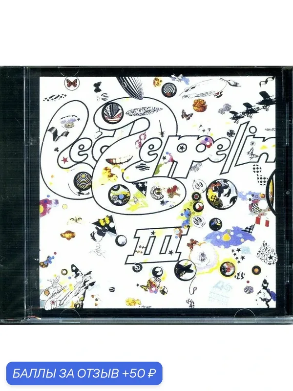 LED ZEPPELIN - Led Zeppelin III 1970 г. — 50 баллов за отзыв Яндекс Маркет
