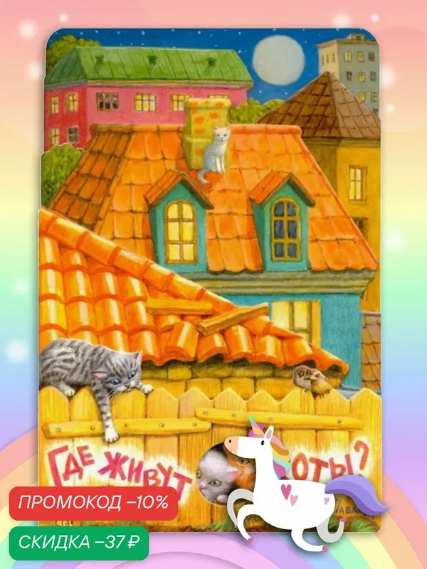 Где живут коты? Книжка-игрушка — Лабиринт, скидка по промокоду Яндекс Маркет