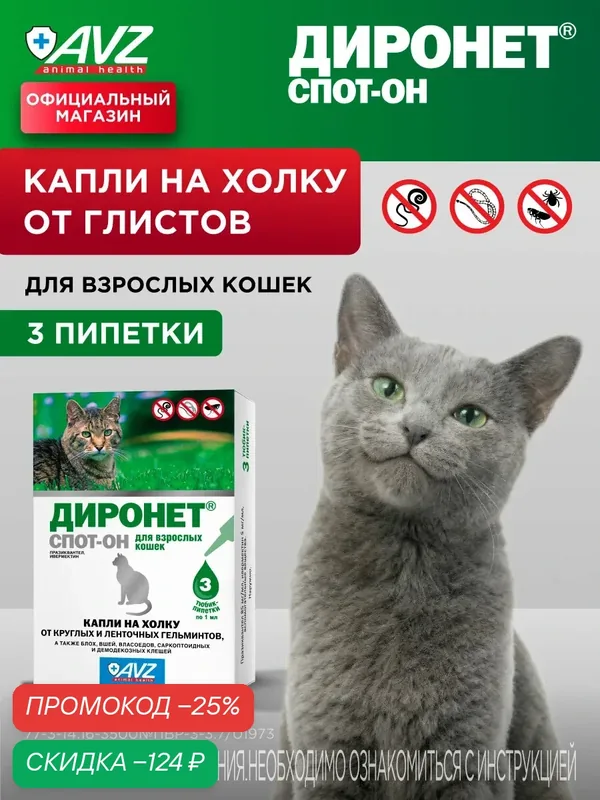 АВЗ капли на холку Диронет для кошек от глистов и паразитов, 3 пипетки — АВЗ, скидка по промокоду Яндекс Маркет